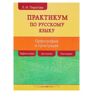 Русский язык. Практикум по орфографии и пунктуации