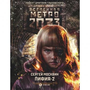 Метро 2033: Пифия-2. В грязи и крови. Москвин С. Л.