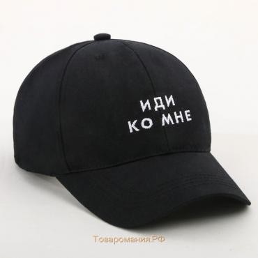 Кепка «Иди ко мне», черная