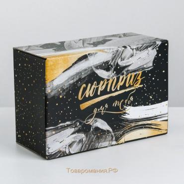 Коробка‒пенал, упаковка подарочная, «Сюрприз для тебя», 22 х 15 х 10 см