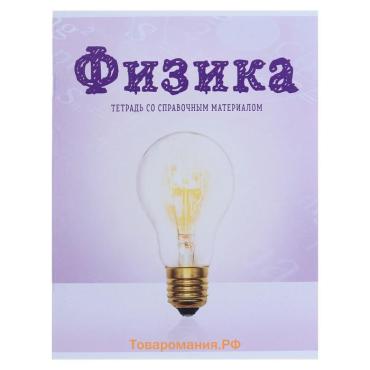 Тетрадь предметная 36 листов в клетку Calligrata, «Предметы. Физика», обложка мелованный картон