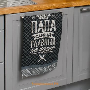 Полотенце кухонное «. Папа главный на кухне», 35×60 см, хлопок 100%, 160 г/м²