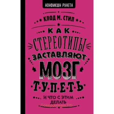 Как стереотипы заставляют мозг тупеть. Стил К.