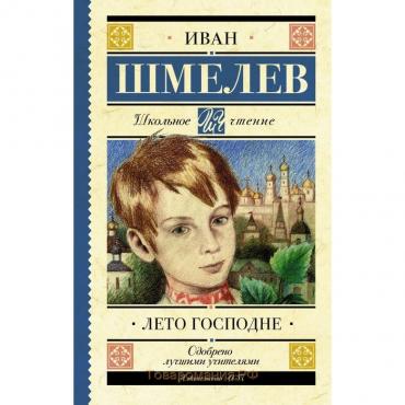 Лето Господне. Шмелев И. С.