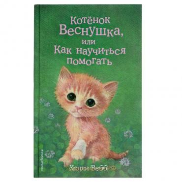 Котёнок Веснушка, или Как научиться помогать. Выпуск 39. Вебб Х.