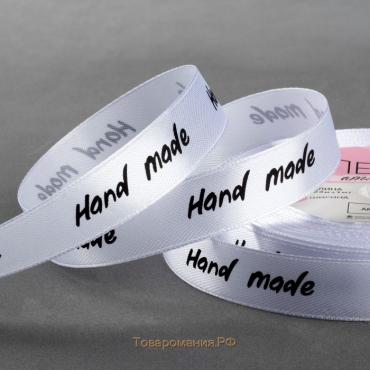 Лента атласная «Hand Made», 15 мм × 23 ± 1 м, цвет белый