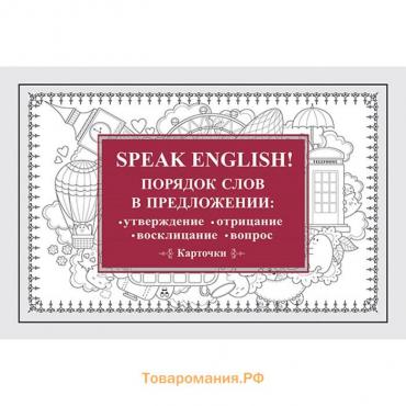 Speak English! Порядок слов в предложении: утверждение, отрицание, восклицание, вопрос