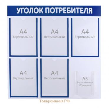 Информационный стенд «Уголок потребителя» 6 карманов (5 плоских А4, 1 объёмный А5), цвет синий