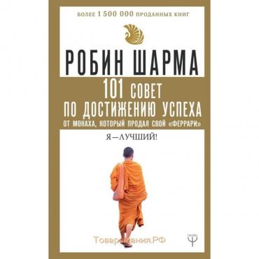 101 совет по достижению успеха от монаха, который продал свой «феррари». Я — Лучший! Шарма Р.