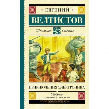 Приключения Электроника. Велтистов Е. С.