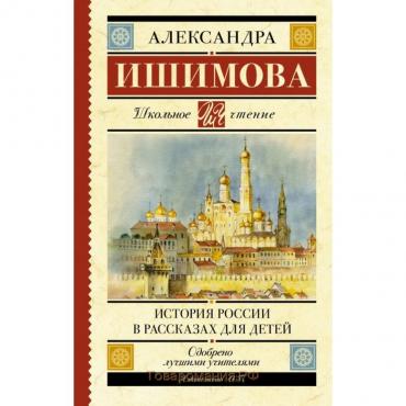 История России в рассказах для детей. Ишимова А. О.