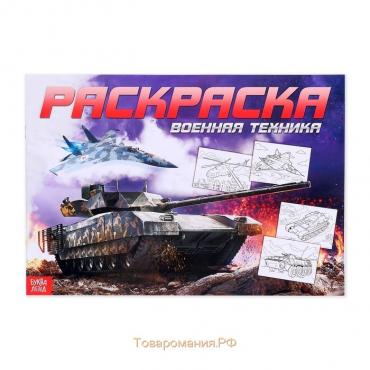 Раскраска для мальчиков «Военная техника», 16 стр., формат А4