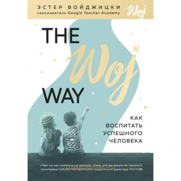 The Woj Way. Как воспитать успешного человека. Войджицки Э.