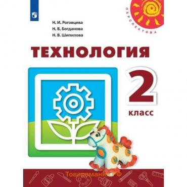 Технология. 2 класс. Учебник. Роговцева Н. И., Богданова Н. В.