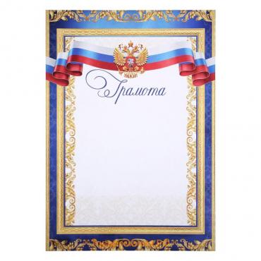 Грамота А4 классическая, символика РФ, синяя, 157 г/м²
