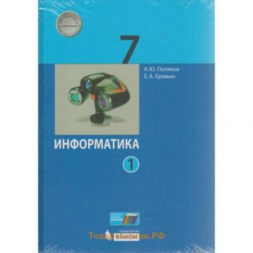 Информатика. 7 класс. Учебник в 2-х частях. Поляков К. Ю., Еремин Е. А.