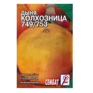 Семена Дыня "Колхозница 749/753", 0,5 г