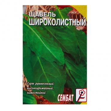 Семена Щавель "Широколистный", 0,5 г