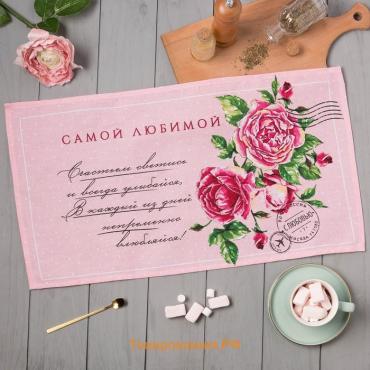 Полотенце кухонное «. Самой любимой», 35×60 см, хлопок 100%, 160 г/м²
