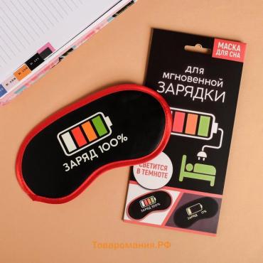 Маска для сна светящаяся «Заряд 100%»