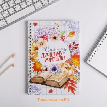 Ежедневник на гребне «Самому лучшему учителю», формат А5, 60 листов
