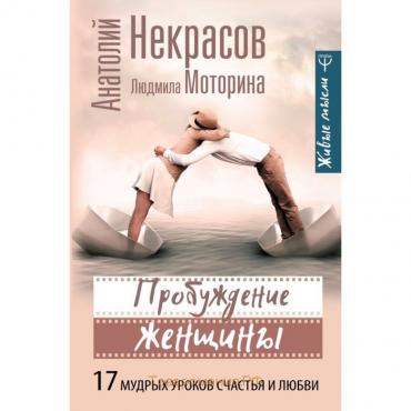 Пробуждение женщины. 17 мудрых уроков счастья и любви. Некрасов А. А.