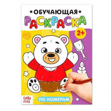 Раскраска «По номерам», 12 стр.