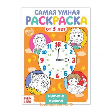 Раскраска «Изучаю время», 12 стр.