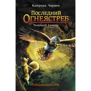 Последний огнеястреб. Тлеющий камень. Чармен К.