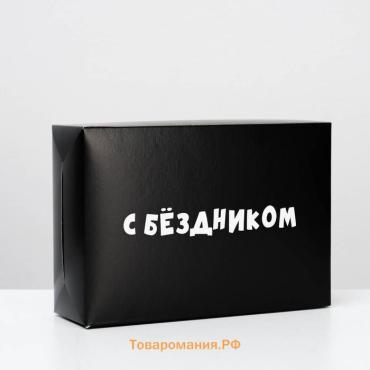 Коробка складная с приколами «С бездником!», 16×23×7.5 см