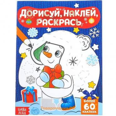 Книжка с наклейками «Дорисуй, наклей, раскрась. Снеговик», 16 стр., формат А5