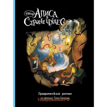 Графический роман «Алиса в Стране Чудес»