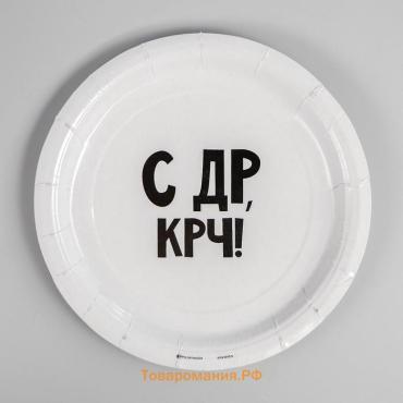 Тарелка одноразовая бумажная «С др крч!», 18 см