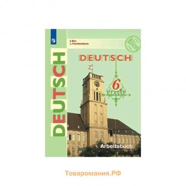 Немецкий язык 6 класс. Рабочая тетрадь. Бим ФП2019 (2020)