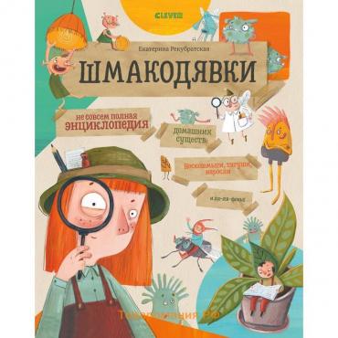 Не совсем полная энциклопедия домашних существ: носкошмыги, тягуши, наросли и ля-ля-фоны