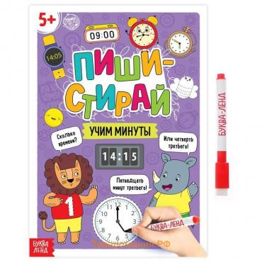 Многоразовая книжка «Пиши- стирай. Учим минуты», 12 стр.