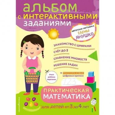 3+ Практическая математика. Игры и задания для детей от 3 до 4 лет