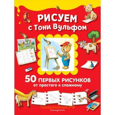 Рисуем с Тони Вульфом. 50 первых рисунков от простого к сложному