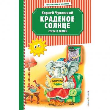 Краденое солнце. Стихи и сказки (ил. В. Канивца)