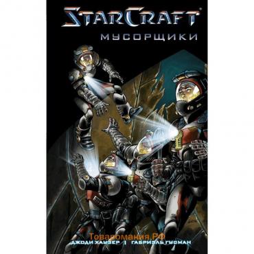 StarCraft: Мусорщики: Графический роман. Хаузер Д.