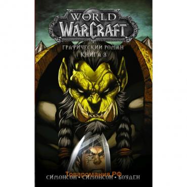 World of Warcraft: Книга 3. Боуден М.