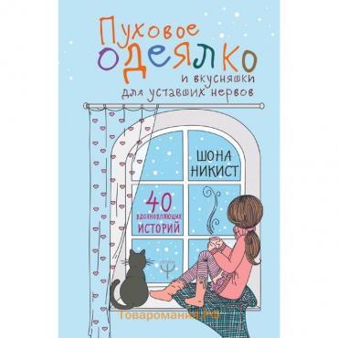 Пуховое одеялко и вкусняшки для уставших нервов. 40 вдохновляющих историй.