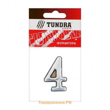 Цифра дверная "4" ТУНДРА, пластиковая, цвет хром, 1 шт.