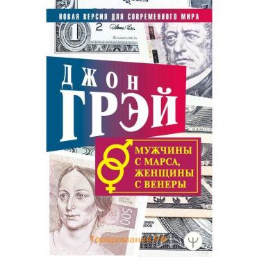 Мужчины с Марса, женщины с Венеры. Новая версия для современного мира. Грэй Д.