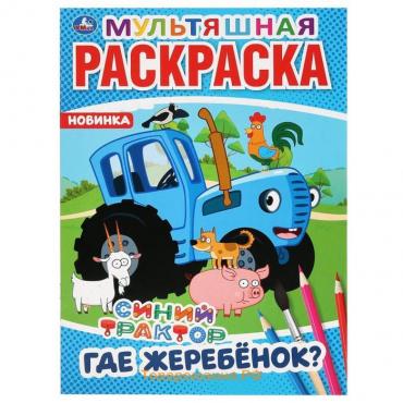 Мультяшная раскраска «Где жеребёнок? Синий трактор», 16 стр.