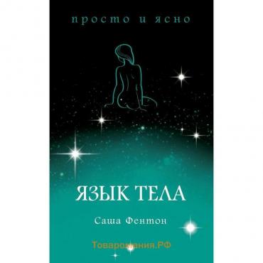 Язык тела. Фентон С.