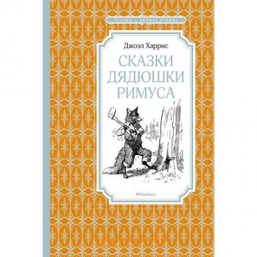 Сказки дядюшки Римуса. Харрис Дж.