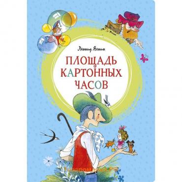 Площадь картонных часов (иллюстр. В. Чижикова). Яхнин Л.