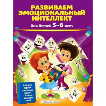 Развиваем эмоциональный интеллект: для детей 5-6 лет, Галецкая О.В., Азарина Т.Ю.