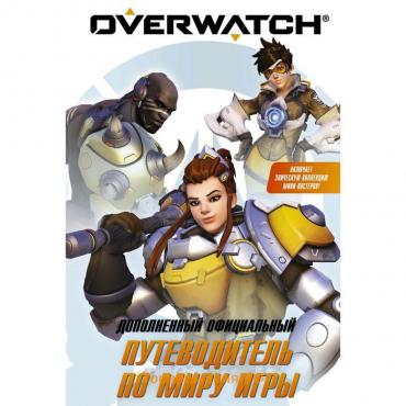 Overwatch: Дополненный официальный путеводитель по миру игры + коллекция постеров. Уинтерс Т.
